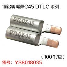 铜铝鸭嘴鼻C45 DTLC 系列（100个/包）