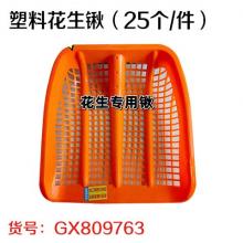 塑料花生锹（25个/件）