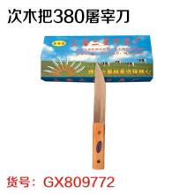次木把380屠宰刀（10把/盒）200把/件