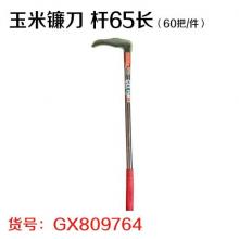玉米镰刀 杆65长（60把/件）