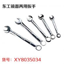 东工镜面两用扳手