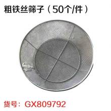 粗铁丝筛子（50个/件）