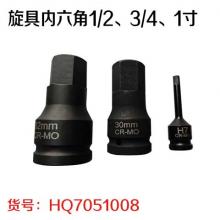 旋具内六角1/2、3/4、1寸