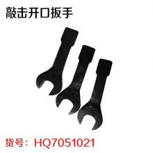 敲击开口扳手