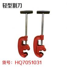 轻型割刀