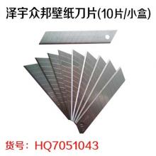 泽宇众邦壁纸刀片(10片/小盒)