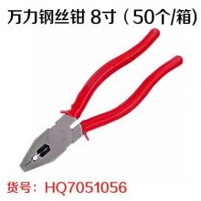 万力钢丝钳 8寸（50个/箱)