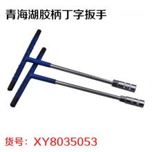 青海湖胶柄丁字扳手