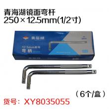 青海湖镜面弯杆250×12.5mm(1/2寸)（6个/盒）