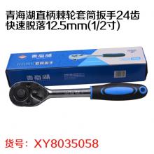 青海湖直柄棘轮套筒扳手24齿 快速脱落12.5mm(1/2寸)