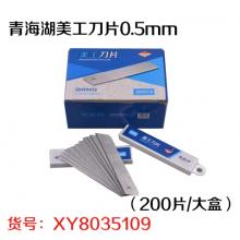 青海湖美工刀片0.5mm（200片/大盒）