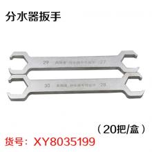 分水器扳手（20把/盒）