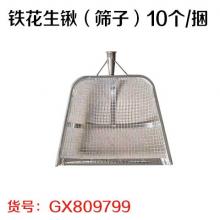 铁花生锹（筛子）10个/捆