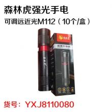 森林虎强光手电可调远近光M112（10个/盒）