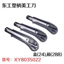 东工塑柄美工刀 盒(24),箱(288)