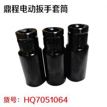 鼎程电动扳手套筒