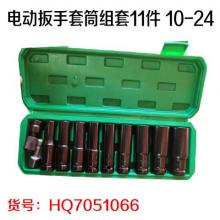 电动扳手套筒组套11件 10-24