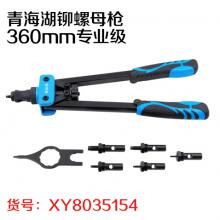 青海湖铆螺母枪360mm专业级
