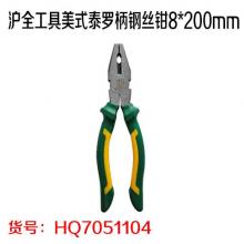 沪全工具美式泰罗柄钢丝钳8*200mm