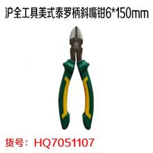 沪全工具美式泰罗柄斜嘴钳6*150mm