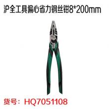 沪全工具偏心省力钢丝钳8*200mm