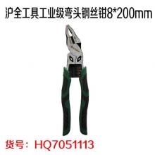 沪全工具工业级弯头钢丝钳8*200mm
