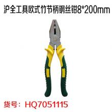沪全工具欧式竹节柄钢丝钳8*200mm