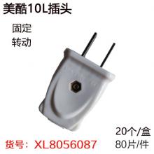 美酷10L插头（20个/板）（80片/件）