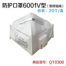 防护口罩6001V型（带呼吸阀）（20个/盒 12盒/件）