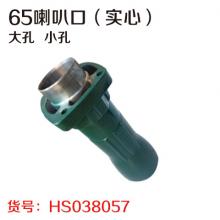 65喇叭口（实心）