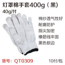 十针加密灯罩棉手套400g（黑)（10付/包）