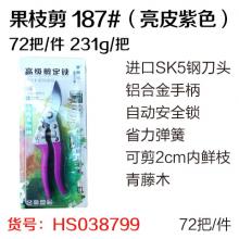 果枝剪 187#（亮皮紫色）（72把/件） 篱笆剪 草坪剪 大力剪 粗枝剪（青藤木）