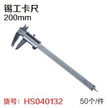 锡工游标卡尺200mm（50个/件）（锡工）  【严选】