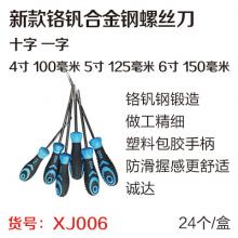 新款铬钒合金钢螺丝刀 改锥（24把/盒） 特价
