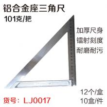 铝合金座三角尺 L型尺 拐尺（盒装12个）（12个/盒 10盒/件）（鸿亿） 【严选】