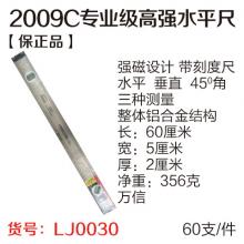 2009C正品专业级高强水平尺（60cm)（60支/件）