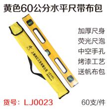 黄色60公分水平尺 平衡尺 靠尺带布包 （60支/件） 【严选】