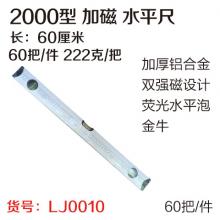 2000型 加磁 60水平尺 平衡尺 靠尺（60把/件）