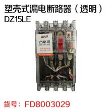 利百加塑壳式漏电断路器（透明）DZ15LE