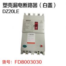 利百加塑壳漏电断路器（白盖）DZ20LE