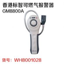 香港标智可燃气报警器GM8800A