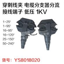 穿刺线夹 电缆分支器分流接线端子 低压 1KV