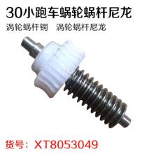 30小跑车蜗轮蜗杆尼龙