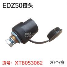 EDZ50接头（20个/盒）