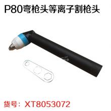 P80弯枪头等离子割枪头