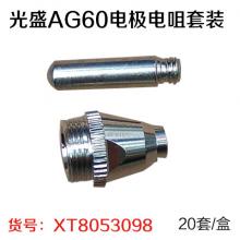 光盛AG60电极电咀套装（20套/盒）