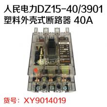 人民电力DZ15-40/3901塑料外壳式断路器 40A