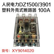 人民电力DZ1500/3901塑料外壳式断路器 100A