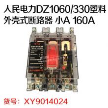 人民电力DZ1060/330塑料外壳式断路器 小A 160A