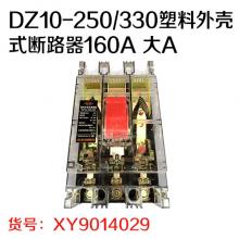 人民电力 DZ10-250/330塑料外壳式断路器160A 大A